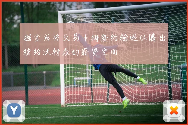掘金或将交易卡梅隆约翰逊以腾出续约沃特森的薪资空间
