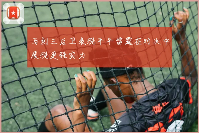 马刺三后卫表现平平雷霆在对决中展现更强实力