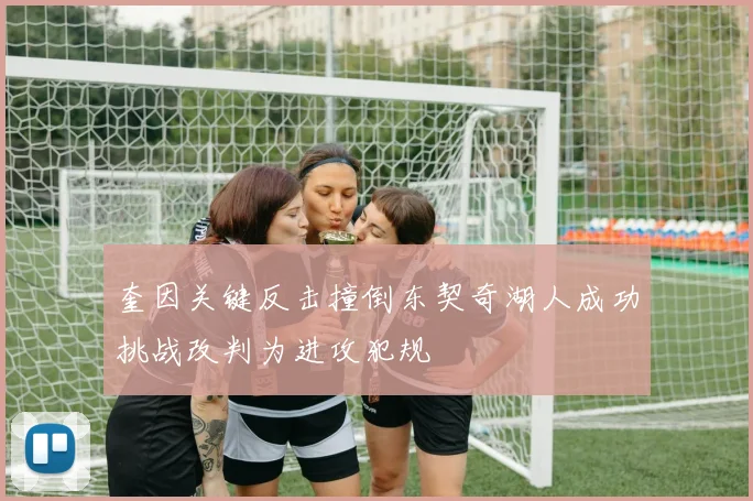 奎因关键反击撞倒东契奇湖人成功挑战改判为进攻犯规