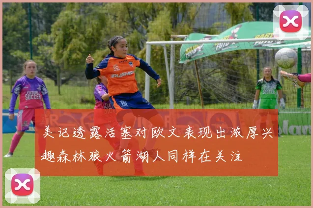 美记透露活塞对欧文表现出浓厚兴趣森林狼火箭湖人同样在关注