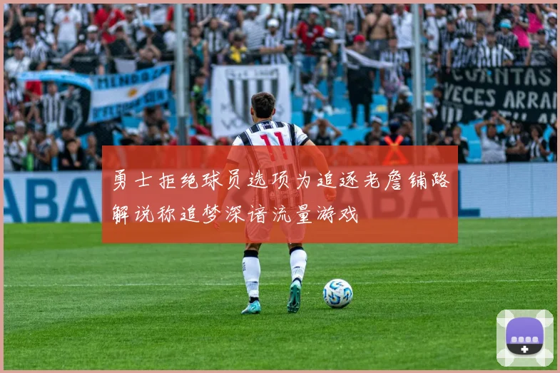 勇士拒绝球员选项为追逐老詹铺路解说称追梦深谙流量游戏